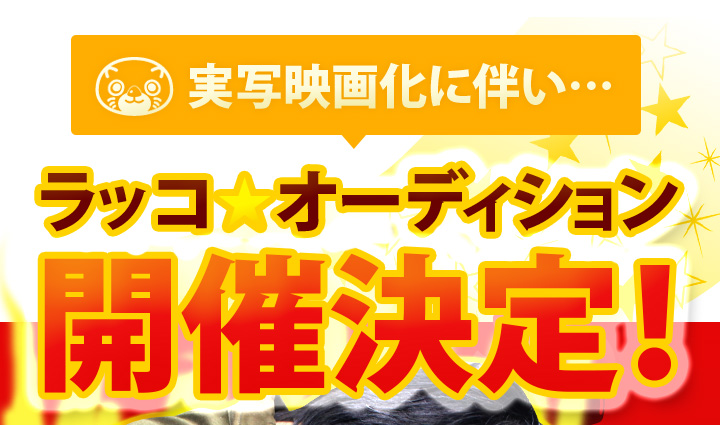 ラッコ☆オーディション開催決定