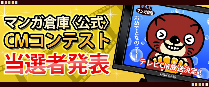 マンガ倉庫・マンガ倉庫CMコンテスト当選者発表