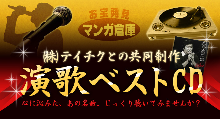 演歌ベストCD：株式会社テイチクエンタテインメントとの共同制作