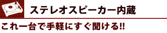 ステレオスピーカー内蔵