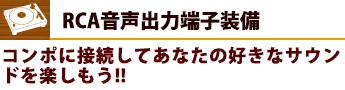 RCA音声出力端子装備