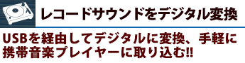 レコードサウンドをデジタル変換