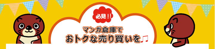 マンガ倉庫でおトクな売り買いを