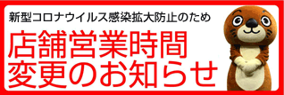 営業時間変更のお知らせ