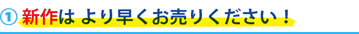 高価買取のコツ・新作は早く売る