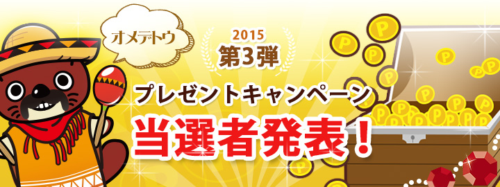 無料プレゼントキャンペーン発表