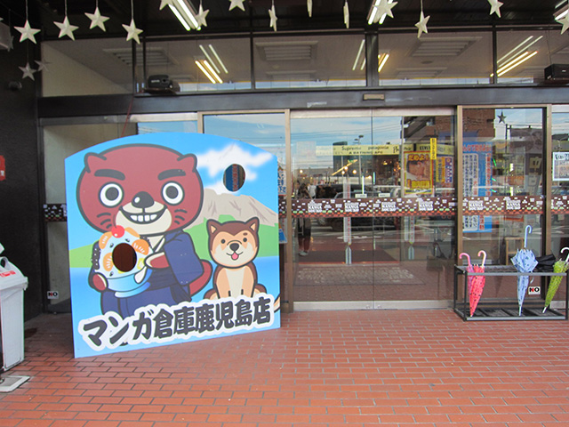 マンガ倉庫鹿児島店