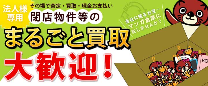 閉店物件・在庫処分品等のまとめ買取(法人様限定)