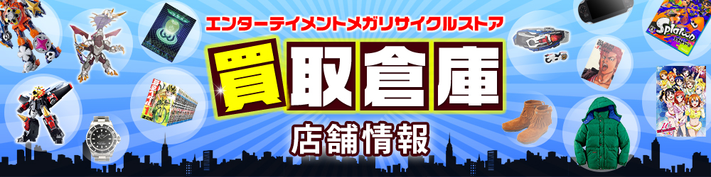 買取倉庫／店舗情報