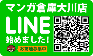 マンガ倉庫大川 LINE