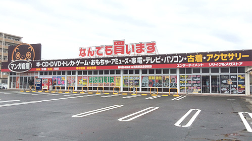 マンガ倉庫豆津バイパス店