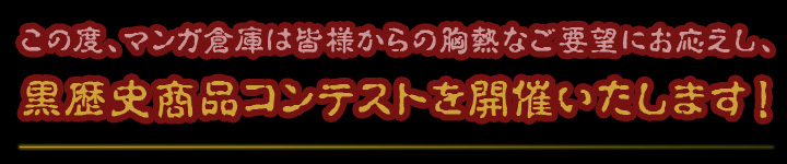 マンガ倉庫黒歴史商品コンテスト