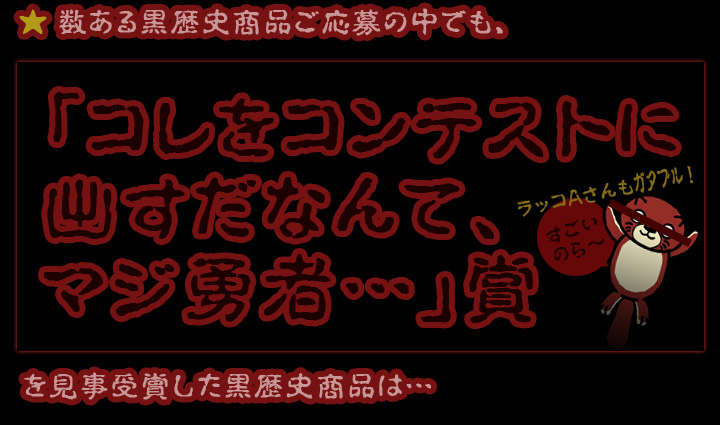 マンガ倉庫黒歴史商品コンテスト