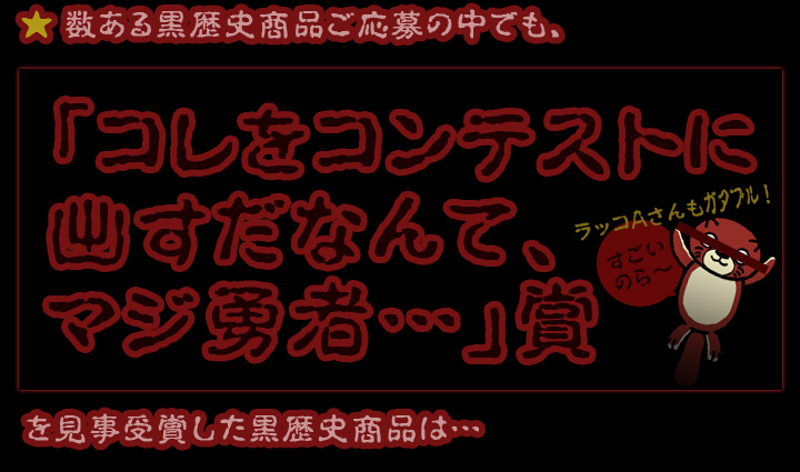 マンガ倉庫黒歴史商品コンテスト