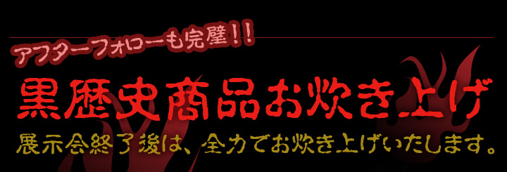 マンガ倉庫黒歴史商品コンテスト