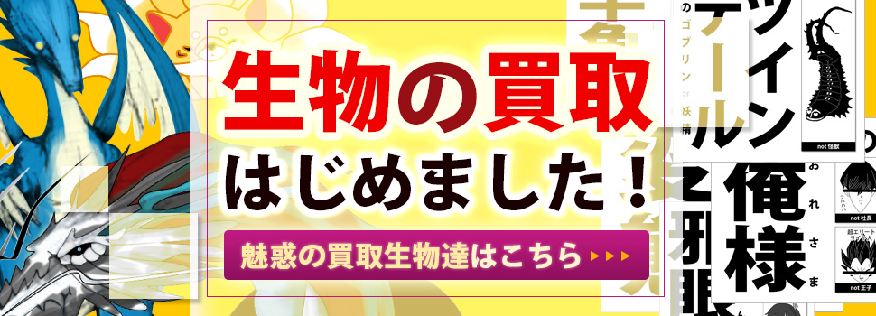 マンガ倉庫生物高価買取価格