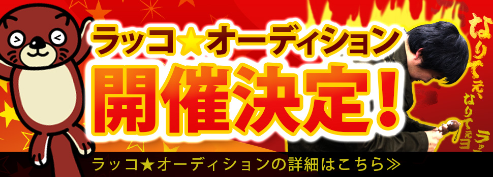 ラッコ☆オーディション開催決定