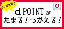 マンガ倉庫でdポイントがたまる！つかえる！ようになりました☆
