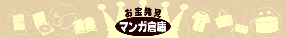 店舗情報 マンガ倉庫加治木店 リサイクルショップ高価買取販売