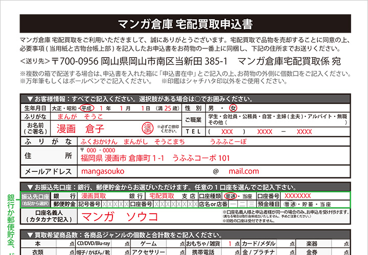 マンガ倉庫・宅配買取申込書　記入例