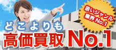 高価買取を実現する買い取り情報サイト