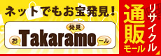 タカラモ ネット通販