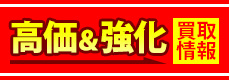 高価買取価格情報