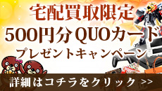 QUOカードプレゼントキャンペーン