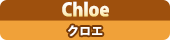 Chloe クロエ