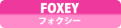 FOXEY フォクシー