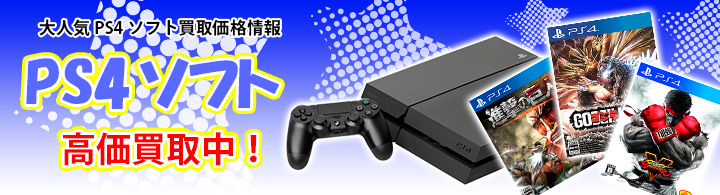 PS4ソフト高価買取