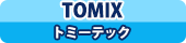 TOMIX トミーテック