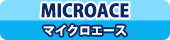 MICROACE マイクロエース