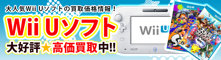WiiUゲームソフト高価買取
