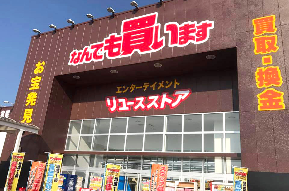 店舗情報 マンガ倉庫加治木店 リサイクルショップ高価買取販売