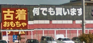お宝中古市場　沼津店